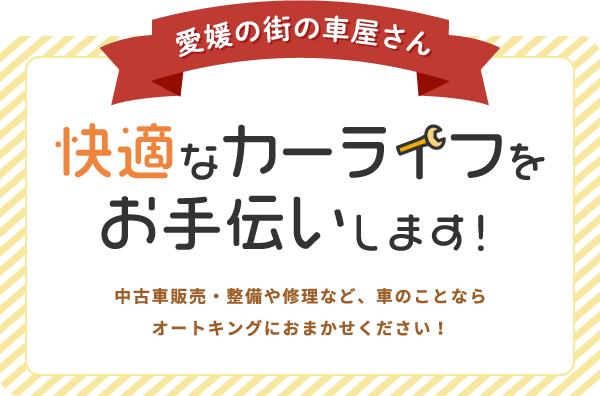 中古車販売・整備や修理など、車の事ならオートキングにおまかせください！