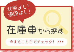 在庫車から探す